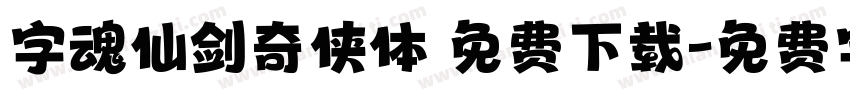 字魂仙剑奇侠体 免费下载字体转换